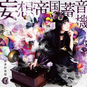 妄想帝国蓄音機 - Single