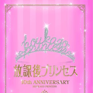 〜10TH ANNIVERSARY〜 Princess Assemble (Partial Ver.) - EP