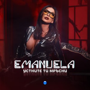 Емануела albums and discography | Last.fm