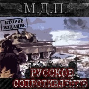 Русское Сопротивление