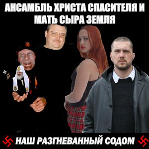 Наш Разгневанный Содом