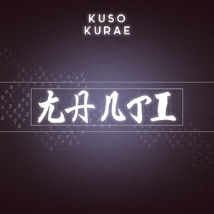 Kuso Kurae 的头像