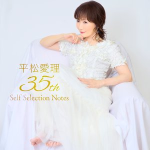 平松愛理 35th Self Selection Notes