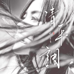清平調 (獨唱版) - Single