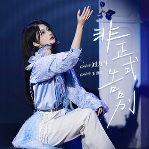 GNZ48刘力菲 的头像