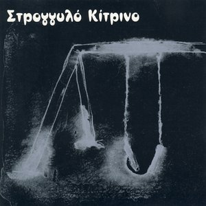 Image for 'Στρογγυλό Κίτρινο'