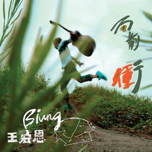 向前衝