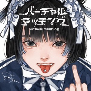 バーチャル・マッチング - EP