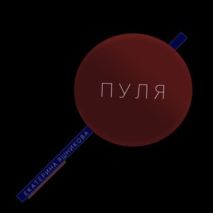 Пуля - Single