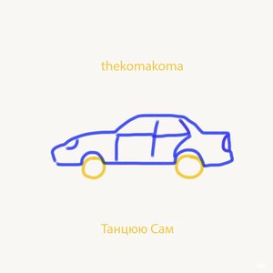 Танцюю Сам - Single
