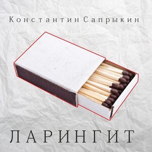 Ларингит