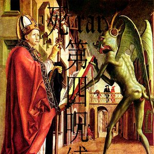 第四呪縛 [Fourth Spell]