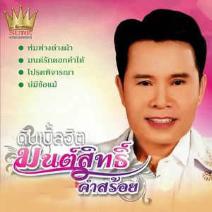 ดับเบิ้ลฮิต มนต์สิทธิ์ คำสร้อย