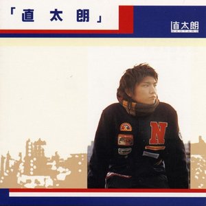 直太朗