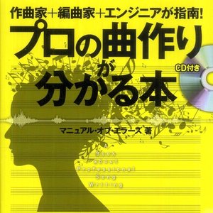 Avatar for プロの曲作りが分かる本