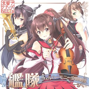 第四次艦隊フィルハーモニー交響楽団