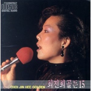 최진희 골든 Vol.15