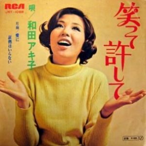 笑って許して