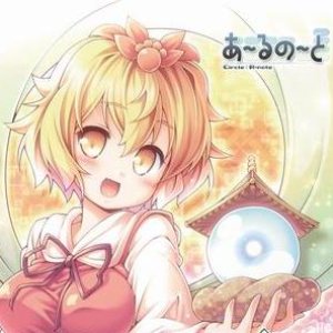 あ～るの～と 的头像