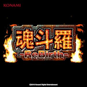 魂斗羅ReBirth サウンドトラック (Wii版)