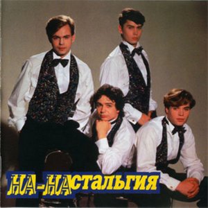 На-Настальгия