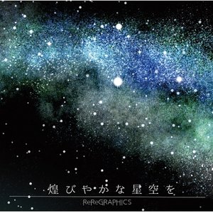 煌びやかな星空を