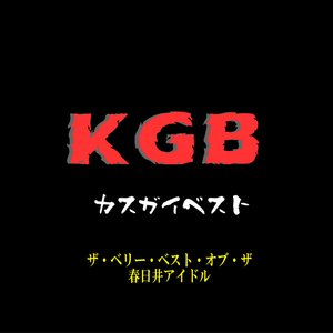 KGB(カスガイベスト)/ザ・ベリー・ベスト・オブ・ザ・春日井アイドル