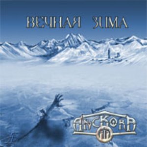 Вечная зима