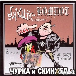 Чурка и Скинхед