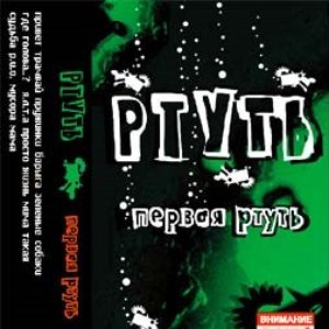 Первая Ртуть