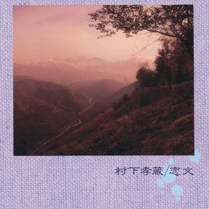 恋文