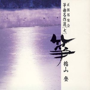 箏曲名作選(七)楯山 登