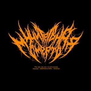 Раз, два, три, все, что есть внутри (Барнаул - Siberian Stars - 13032022) - Single