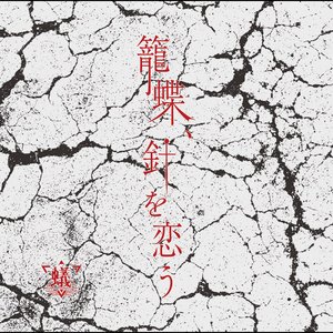 Rouchou, Hari wo Kou