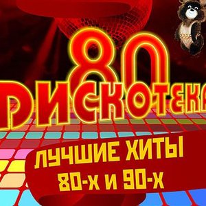 Хиты 80-90-Х 的头像