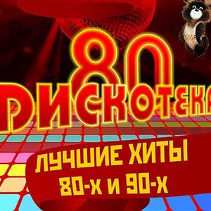 Аватар для Хиты 80-90-Х