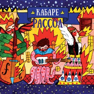Кабаре «Рассол»
