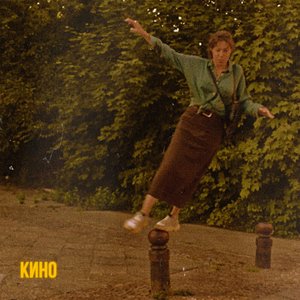 КИНО