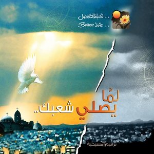 لما يصلي شعبك (Lama Yesally Shaabak)