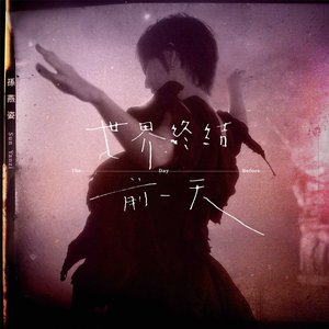 世界終結前一天 - Single