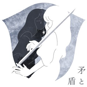 矛と盾