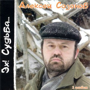 Эх! Судьба...