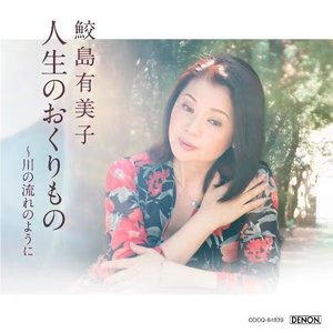 人生のおくりもの ~川の流れのように