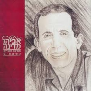 Meitav Hashirim Hasmechim