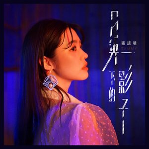 月光下的影子（電影《第九分局》片尾曲）