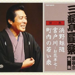 三遊亭圓楽 独演会全集 第一集