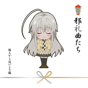 邪礼曲たち
