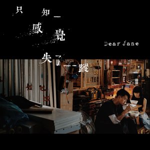 只知感覺失了蹤 - Single
