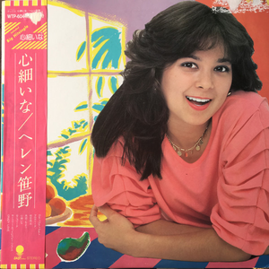 初恋同志 | Helen Sasano Lyrics, Meaning & Videos