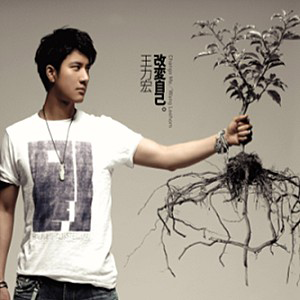 改變自己 cover